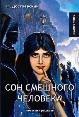 Книга Сон смешного человека