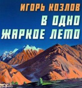 Книга В одно жаркое лето