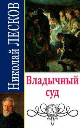 Книга Владычный суд