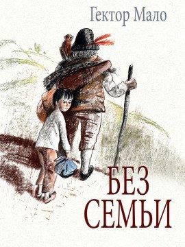 Книга Без семьи