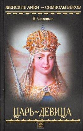 Книга Царь-девица