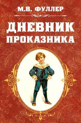 Книга Дневник проказника
