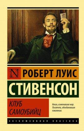 Книга Клуб самоубийц