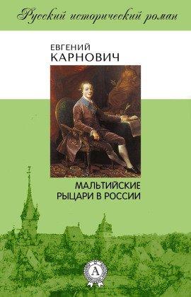 Книга Мальтийские рыцари в России