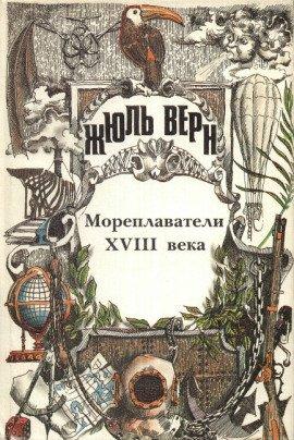 Книга Мореплаватели XVIII века