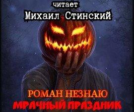 Книга Мрачный Праздник