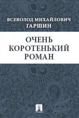 Книга Очень коротенький роман