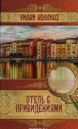 Книга Отель с привидениями