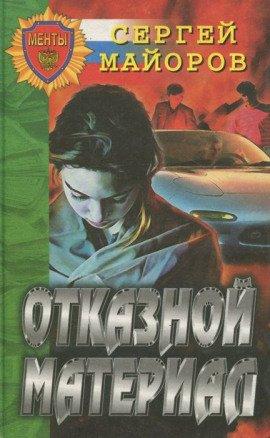 Книга Отказной материал