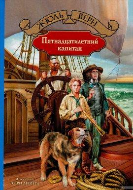 Книга Пятнадцатилетний капитан