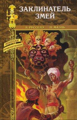 Книга Заклинатель змей