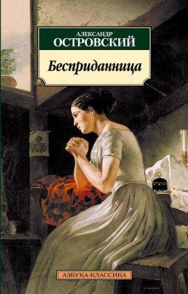 Книга Бесприданница