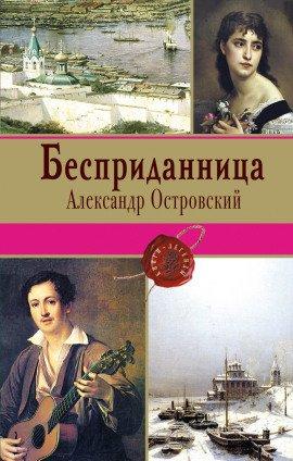 Книга Бесприданница