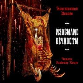 Книга Изобилие вечности