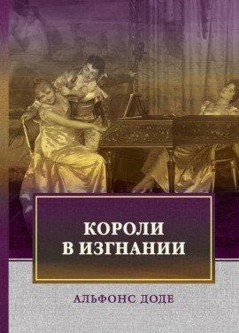 Книга Короли в изгнании
