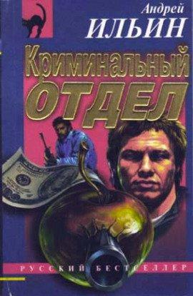 Книга Криминальный отдел