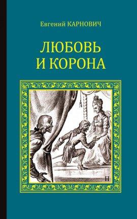 Книга Любовь и корона