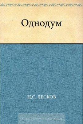 Книга Однодум