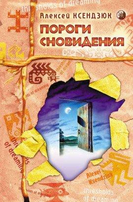 Книга Пороги Сновидения
