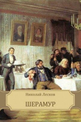 Книга Шерамур