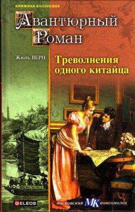Книга Треволнения одного китайца в Китае