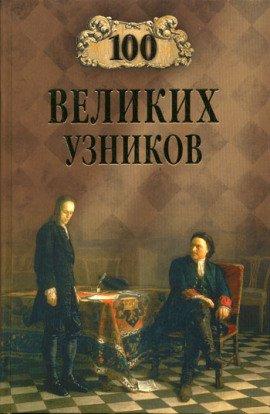 Книга 100 великих узников