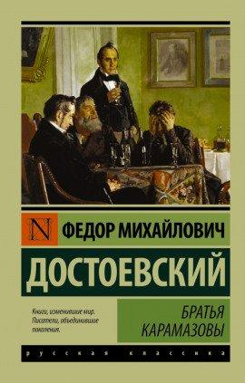 Книга Братья Карамазовы