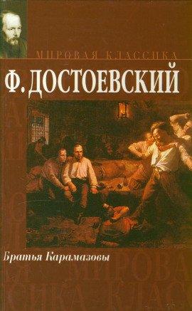 Книга Братья Карамазовы