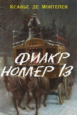 Книга Фиакр №13
