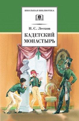 Книга Кадетский монастырь
