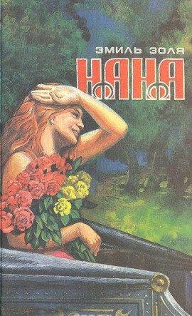 Книга Нана
