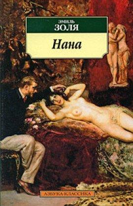 Книга Нана