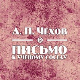 Книга Письмо к ученому соседу