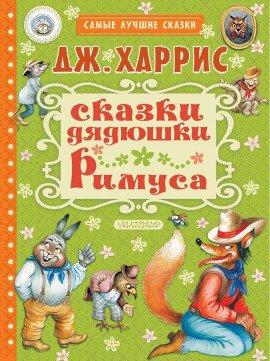 Книга Сказки дядюшки Римуса