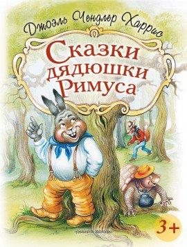 Книга Сказки дядюшки Римуса