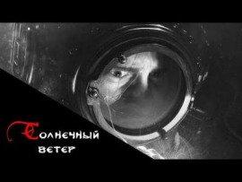 Книга Солнечный ветер