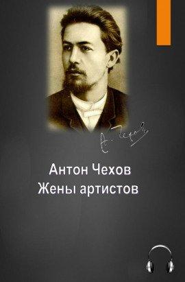 Книга Жены артистов