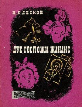 Книга Дух госпожи Жанлис