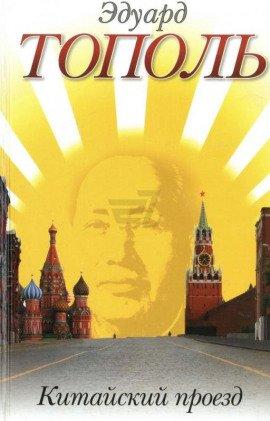 Книга Китайский проезд