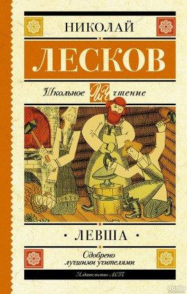 Книга Левша