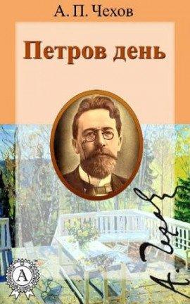 Книга Петров день