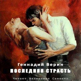 Книга Последняя страсть