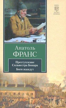 Книга Преступление Сильвестра Боннара