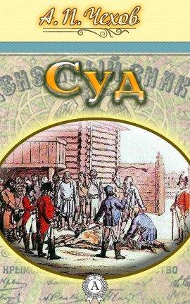Книга Суд
