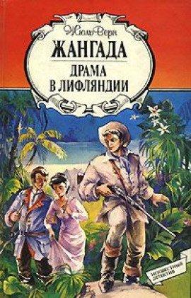 Книга Жангада