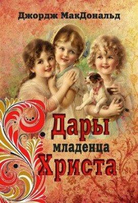 Книга Дары младенца Христа
