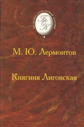 Книга Княгиня Лиговская