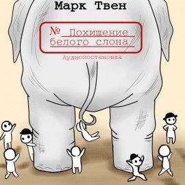 Книга Похищение белого слона