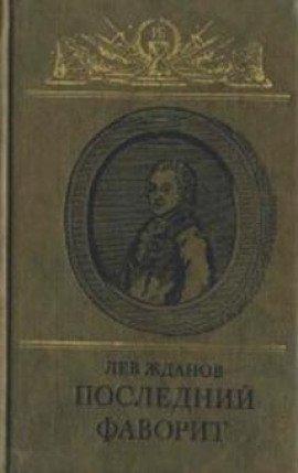 Книга Последний фаворит