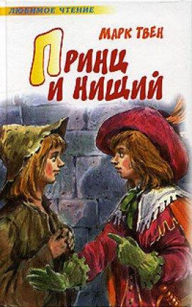 Книга Принц и нищий